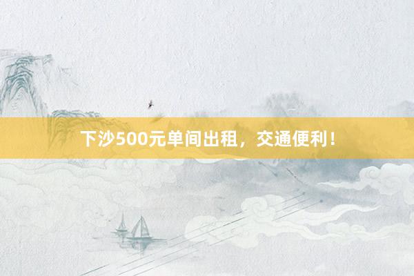 下沙500元单间出租,交通便利!