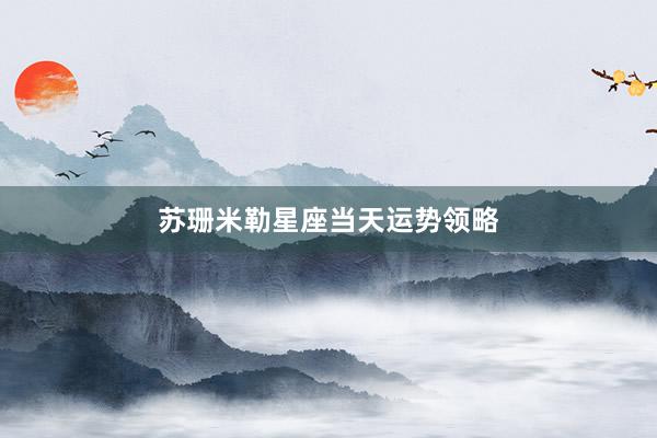 苏珊米勒星座当天运势领略