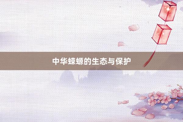 中华蝾螈的生态与保护